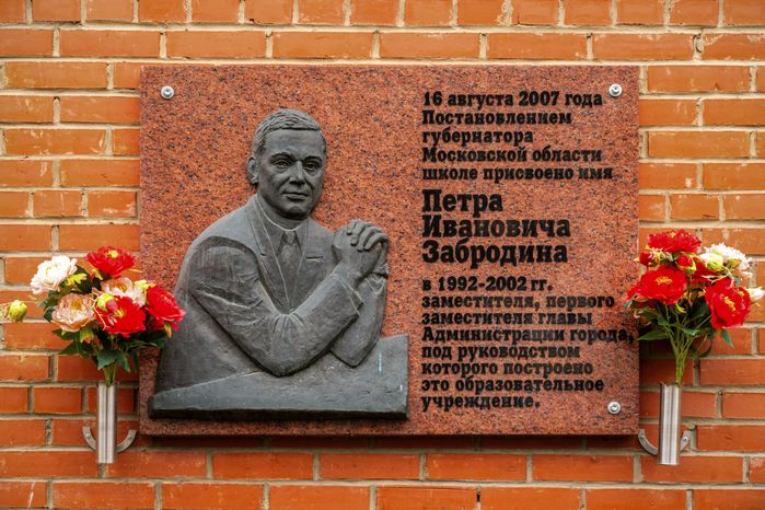 Памятная табличка П.И. Забродина, имя которого носит школа №29 в Подольске
