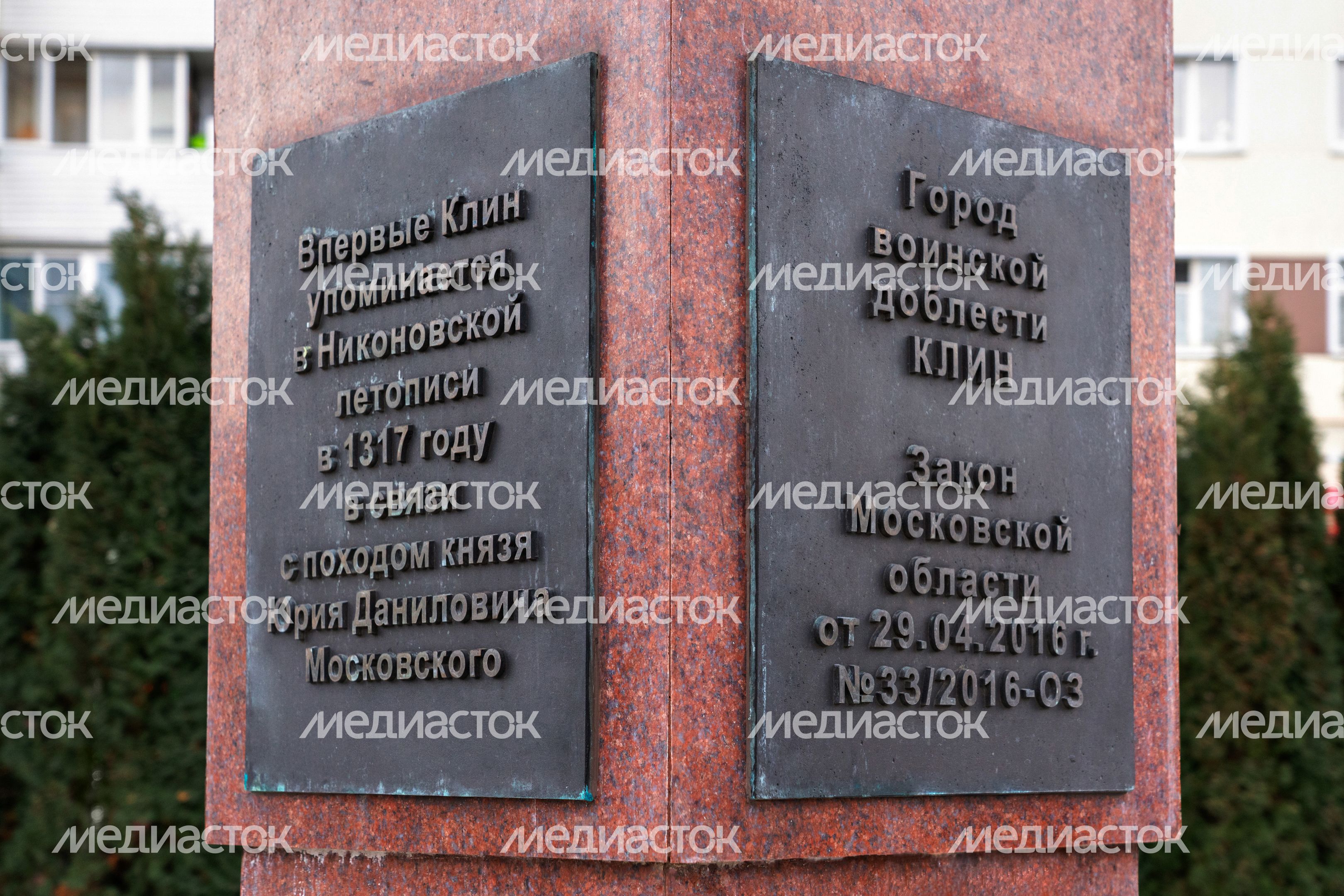 Стела «Город воинской доблести» в Клину Стела «Город воинской доблести» в Клину