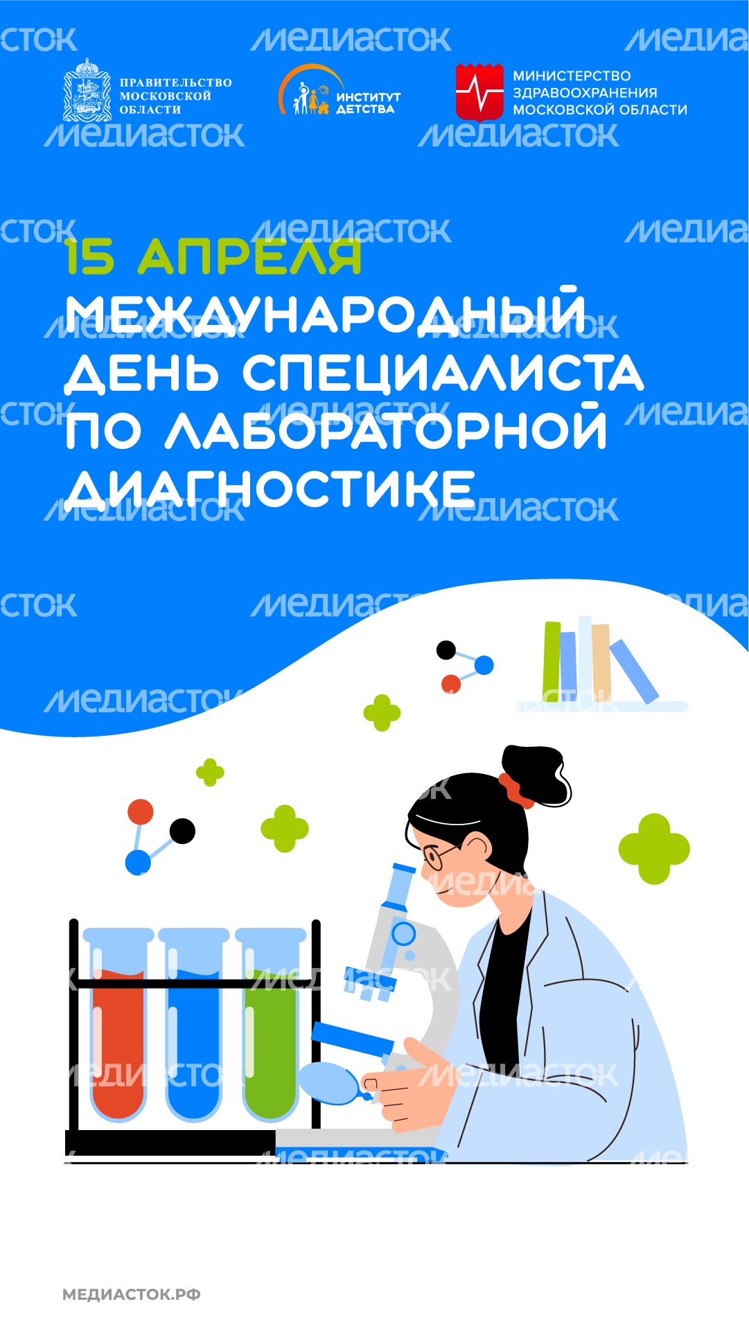 Международный день специалиста по лабораторной диагностике вертикаль 01