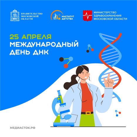 Международный день ДНК квадрат 01