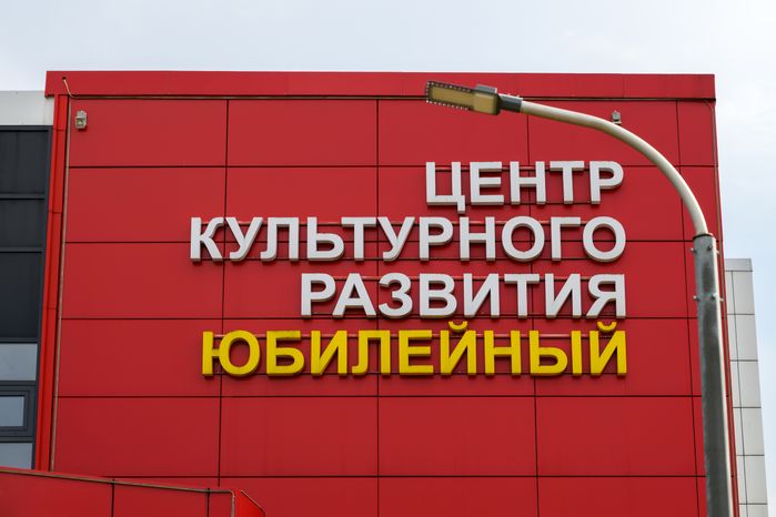 Центр культурного развития «Юбилейный» в Дрезне Орехово-Зуевского округа