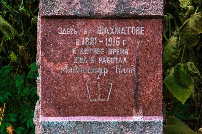 Усадьба Шахматово в Клину – место вдохновения поэта А. Блока