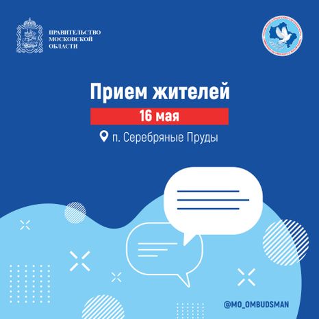 Прием жителей 16 мая квадрат