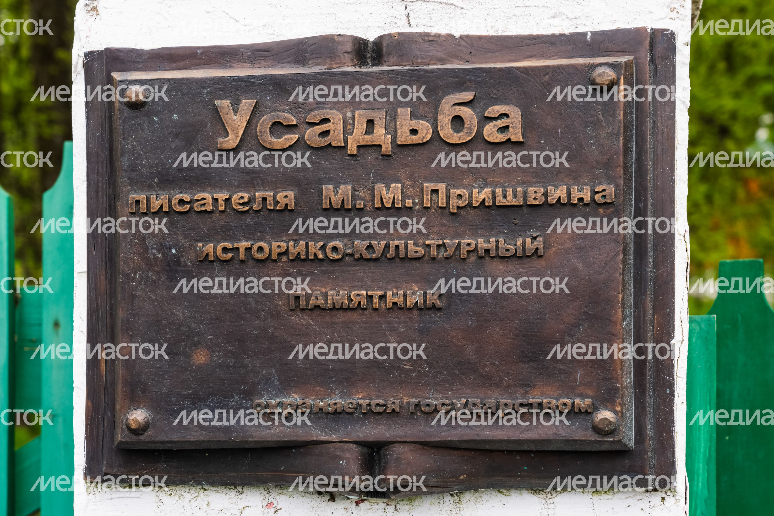 Дом-музей М.М. Пришвина в Дунино