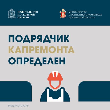 Обложка Подрядчик капремонта определен Квадрат 01