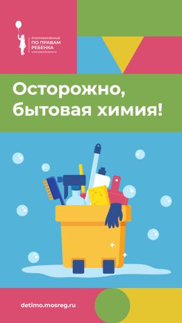 осторожно, бытхимия