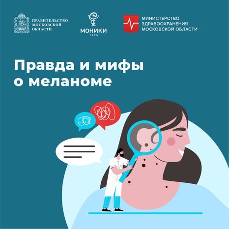 Правда и мифы о меланоме квадрат (1)