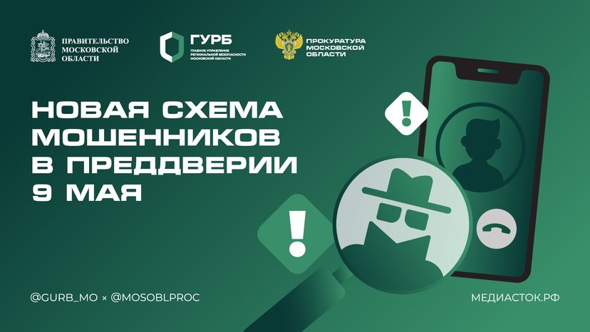 Новая схема мошенников в преддверии 9 Мая горизонталь 01