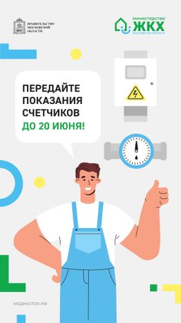 Передайте показания счетчиков вертикаль
