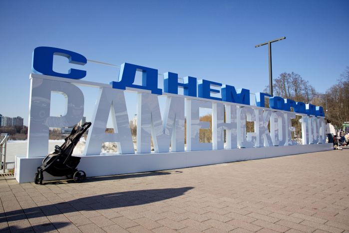 Празднование 100-летия города Раменское в Городском парке культуры и отдыха