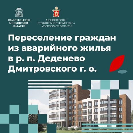Переселение Деденево