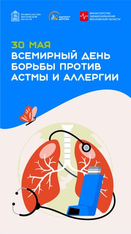 30 мая Всемирный день борьбы против астмы и аллергии вертикаль