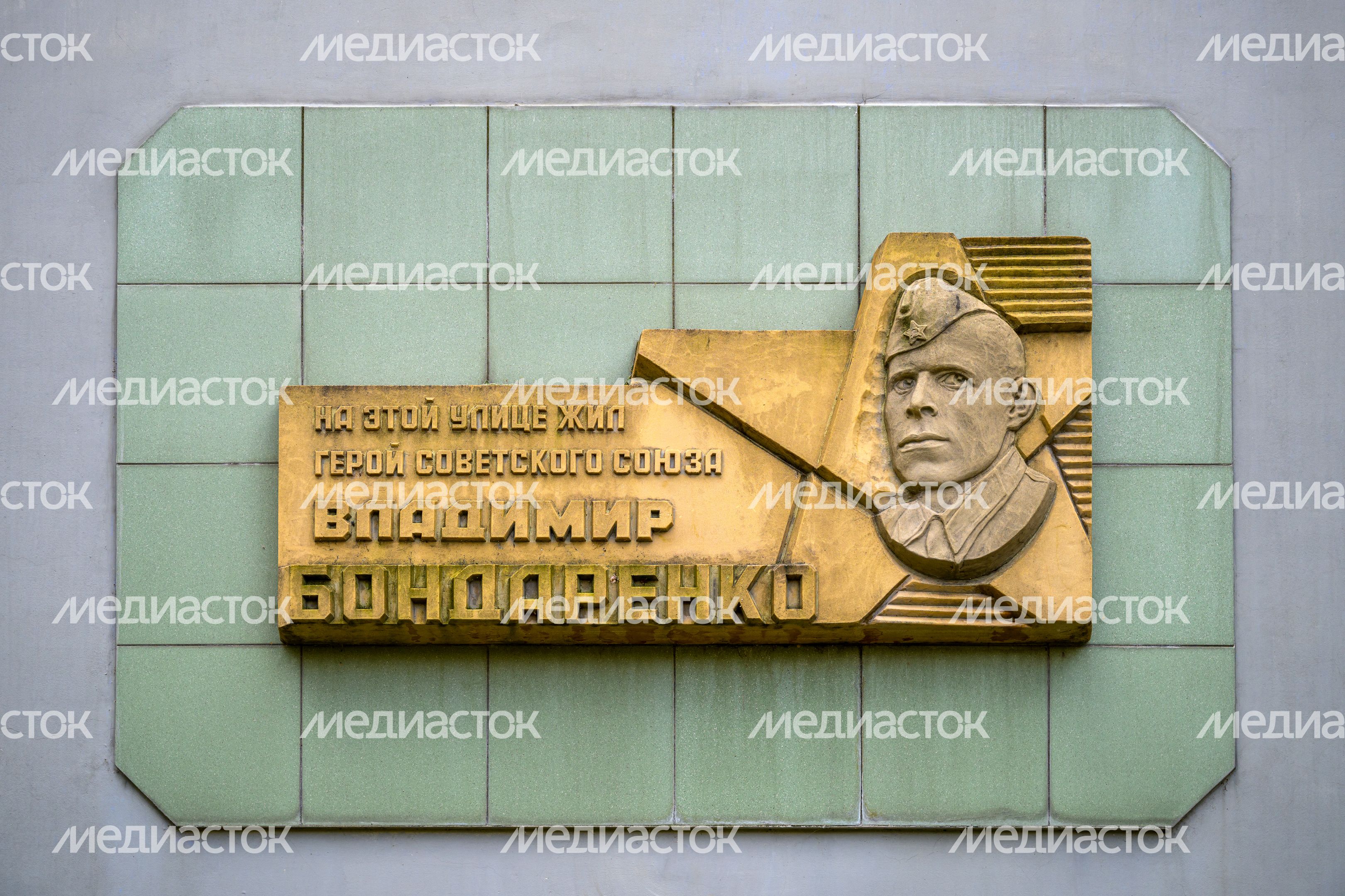 Мемориальная доска Героя Советского Союза Владимира Бондаренко в Орехово-Зуево