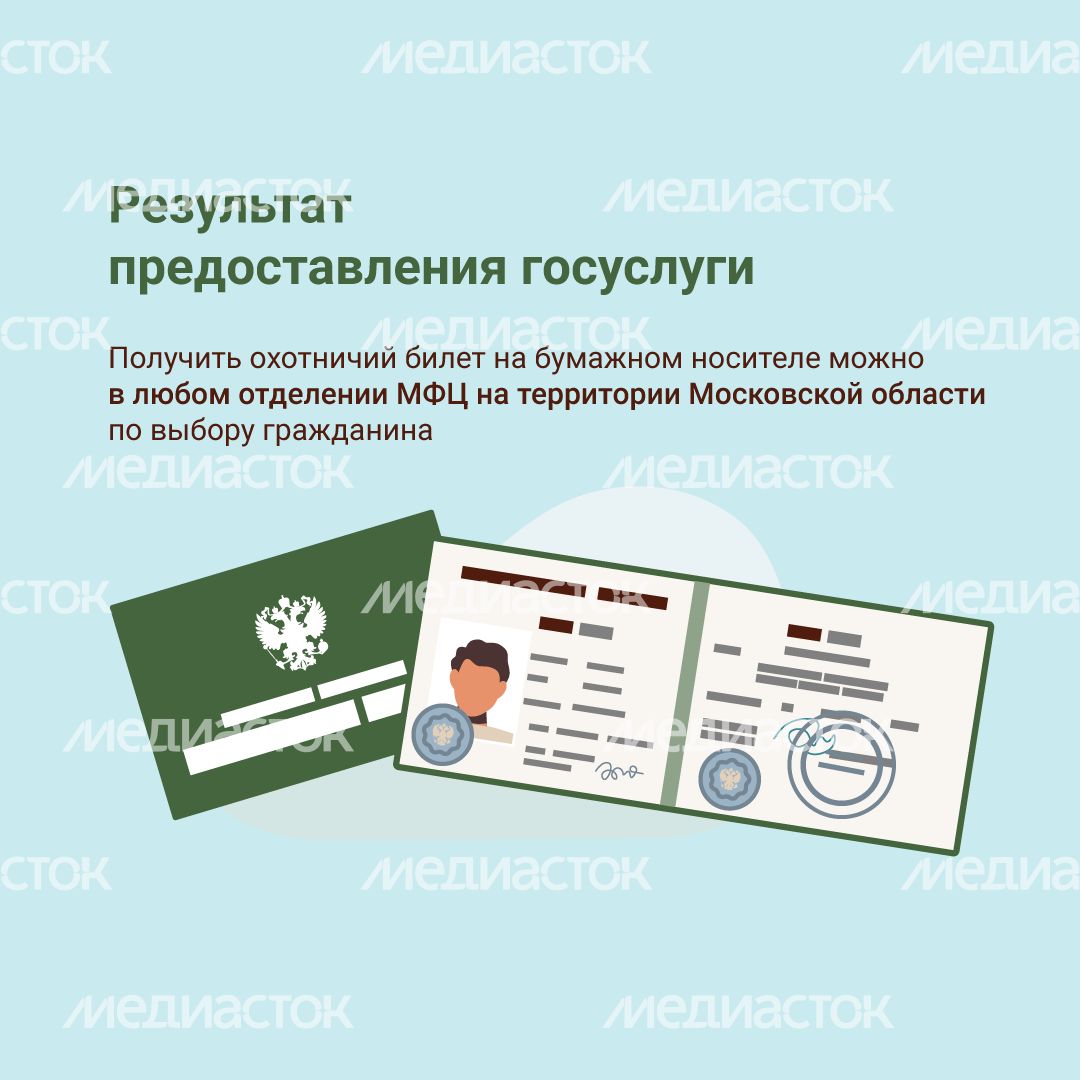 Охотничий билет