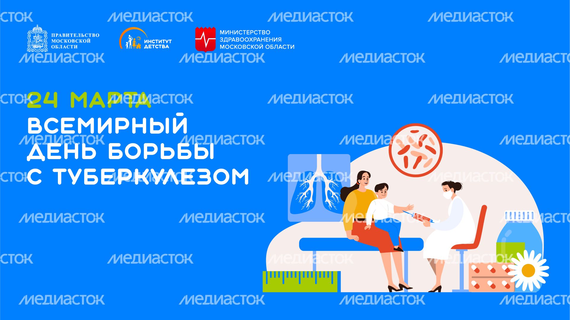 24 марта – Всемирный день борьбы с туберкулезом - горизонталь