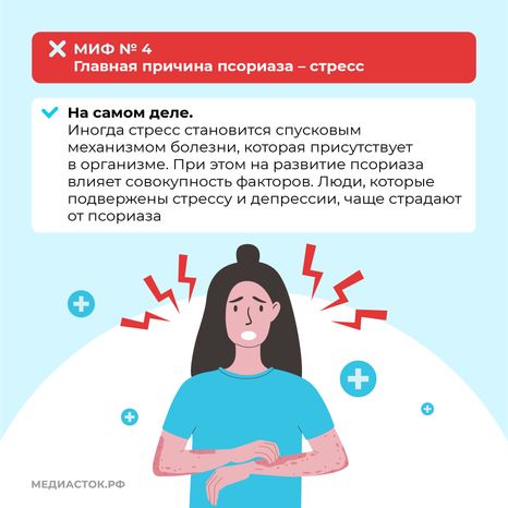 7 мифов о псориазе квадрат (7)