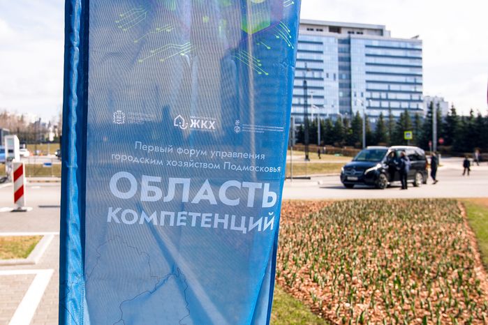 Первый форум управления городским хозяйством Подмосковья «Область компетенций» в Красногорске