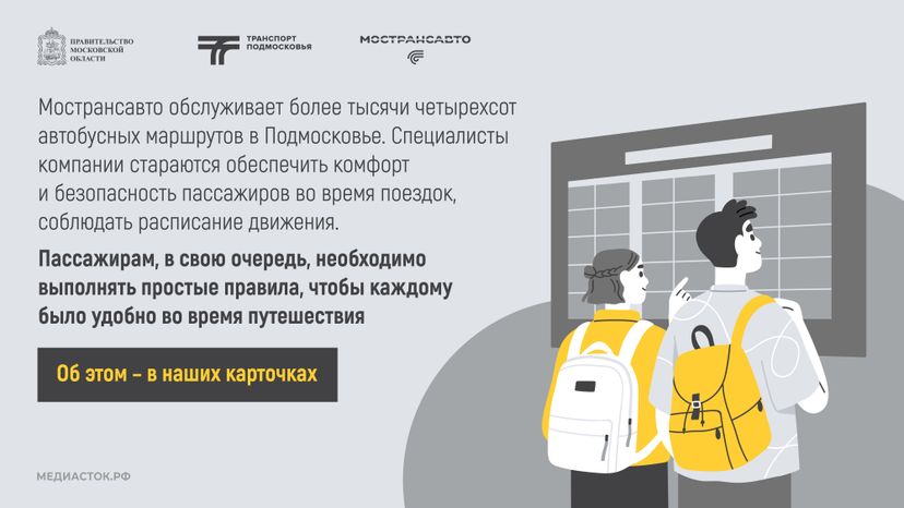 Путешествуем с Мострансавто скорость, комфорт, безопасность горизонталь 02