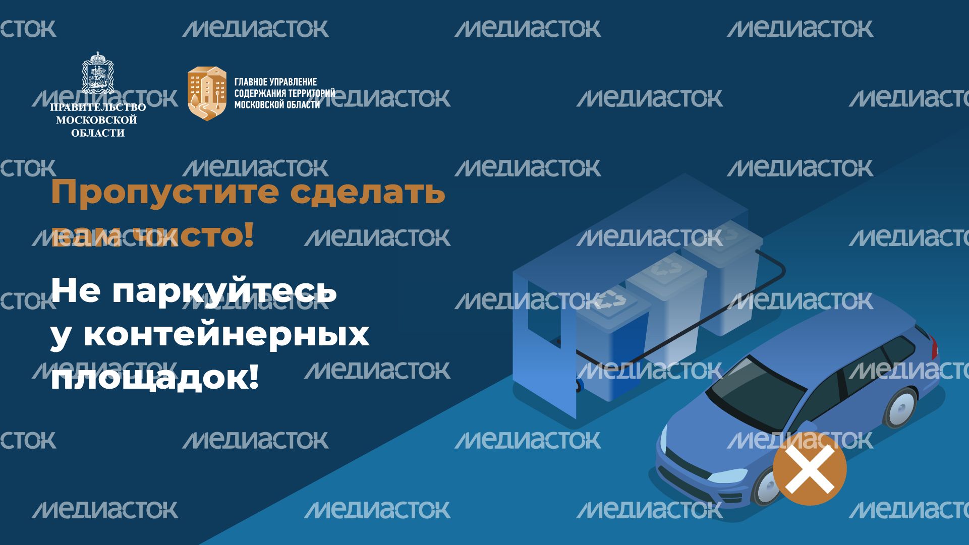 Горизонталь_Не паркуйтесь у контейнеров_01-100.jpg