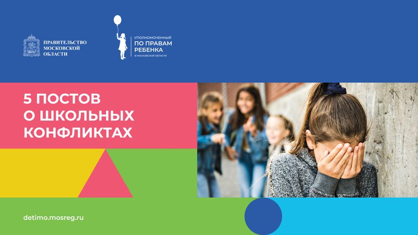 обложка 5 постов о школьных конфликтах горизонталь new.jpg