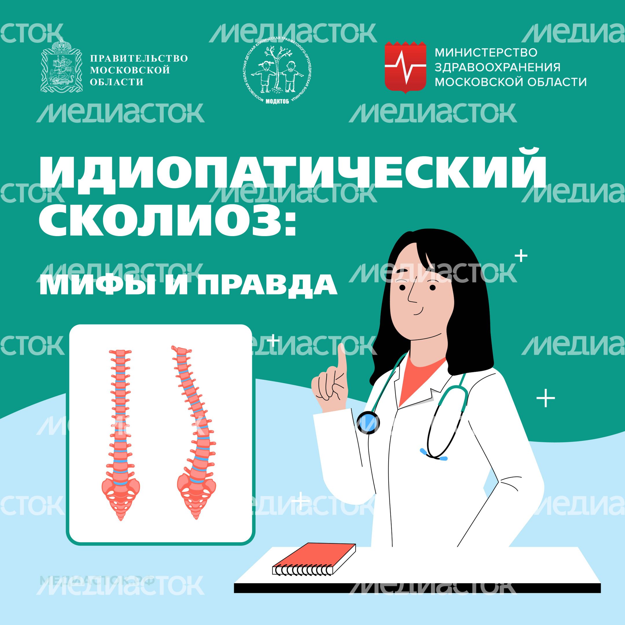 Идиопатический сколиоз мифы и правда квадрат 01 Идиопатический сколиоз мифы и правда квадрат 01