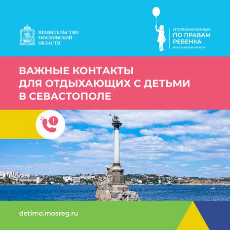 Важные контакты для отдыхающих с детьми_квадрат 11