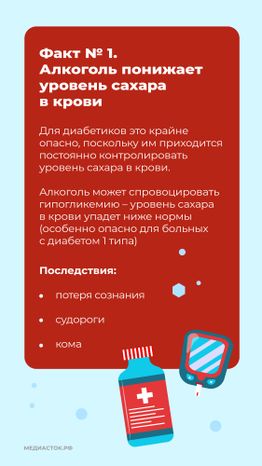 Сахарный диабет и алкоголь вертикаль 03