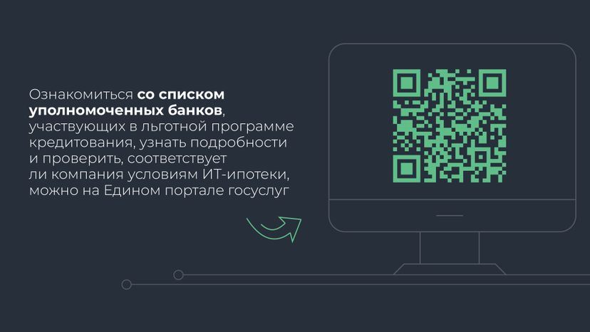 Льготная ипотека для  IT специалистов