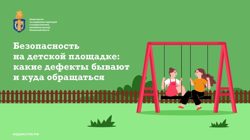 Безопасность на детской площадке горизонталь (1)