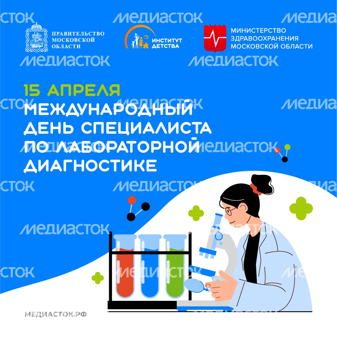 Международный день специалиста по лабораторной диагностике квадрат 01 Международный день специалиста по лабораторной диагностике квадрат 01