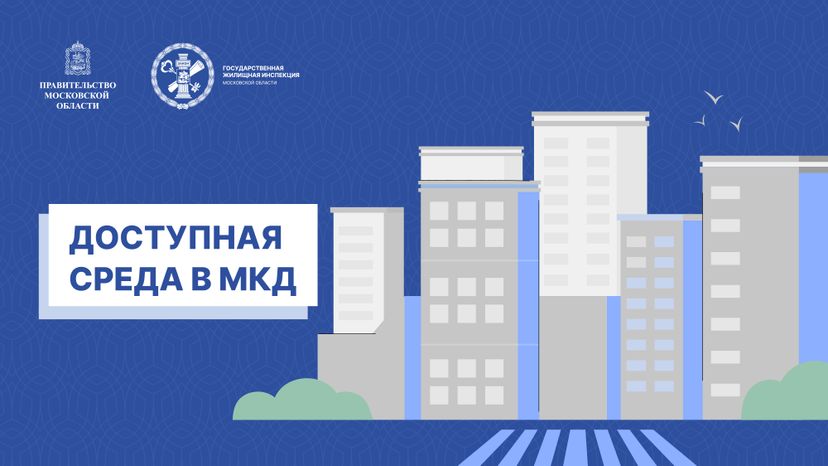 Доступная среда в МКД_Горизонталь-01.jpg