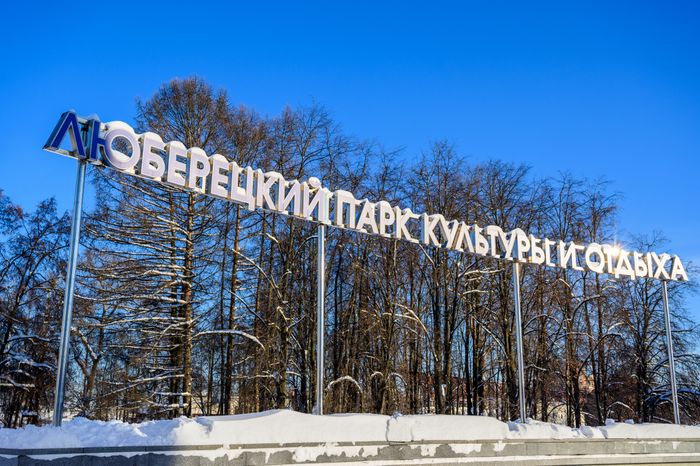 Люберецкий центральный парк культуры и отдыха зимой