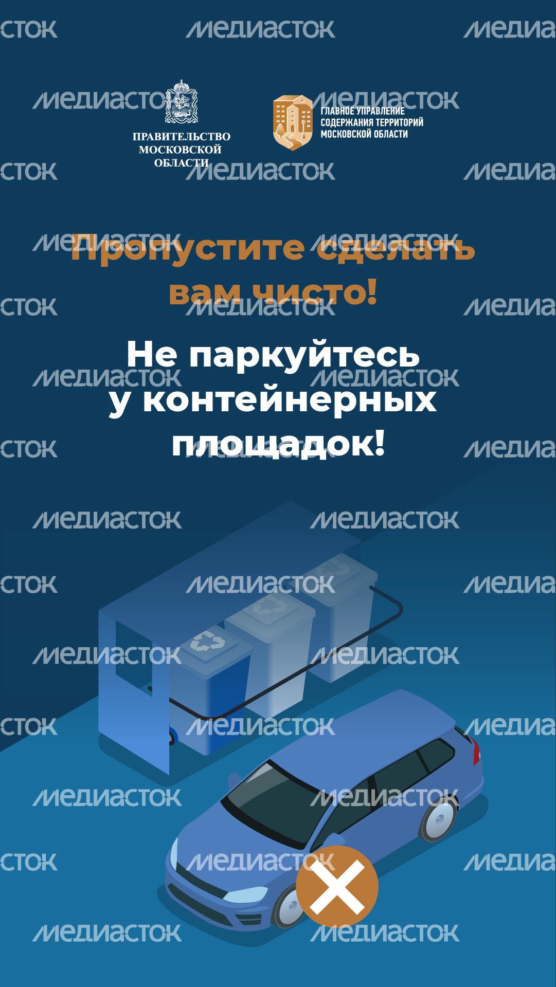 Вертикаль_Не паркуйтесь у контейнеров_01-100.jpg
