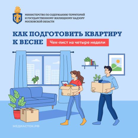 Как подготовить квартиру к весне квадрат 01