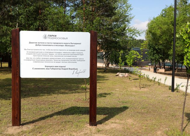 Благоустройство  лесопарка "Волкуша" в Лыткарино