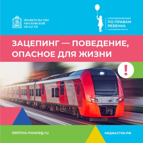 Зацепинг - поведение опасное для жизни квадрат 01