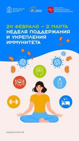 Неделя поддержания и укрепления иммунитета вертикаль 01
