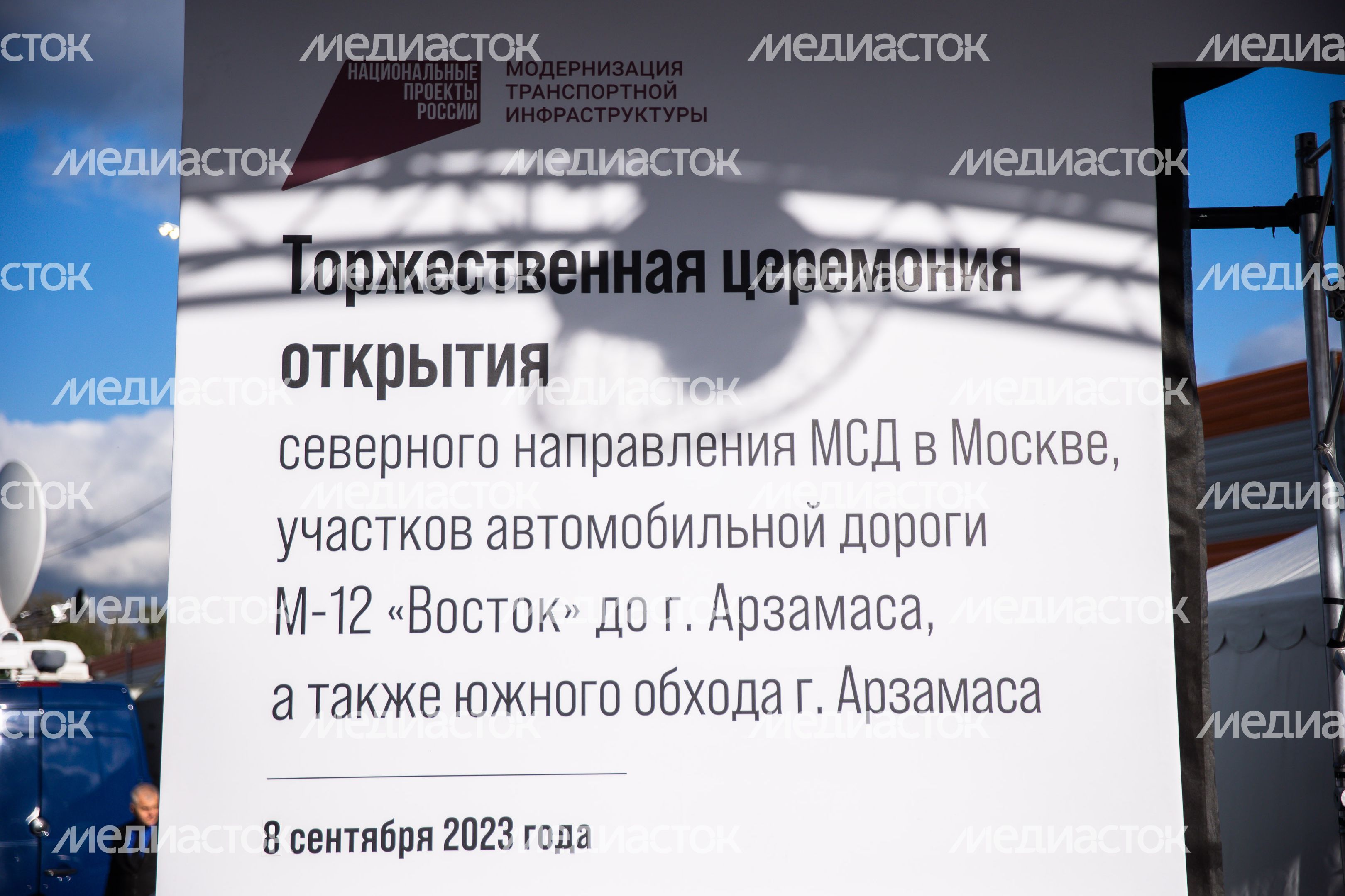 Открытие автомагистрали М-12 «Восток» с участием Губернатора Подмосковья