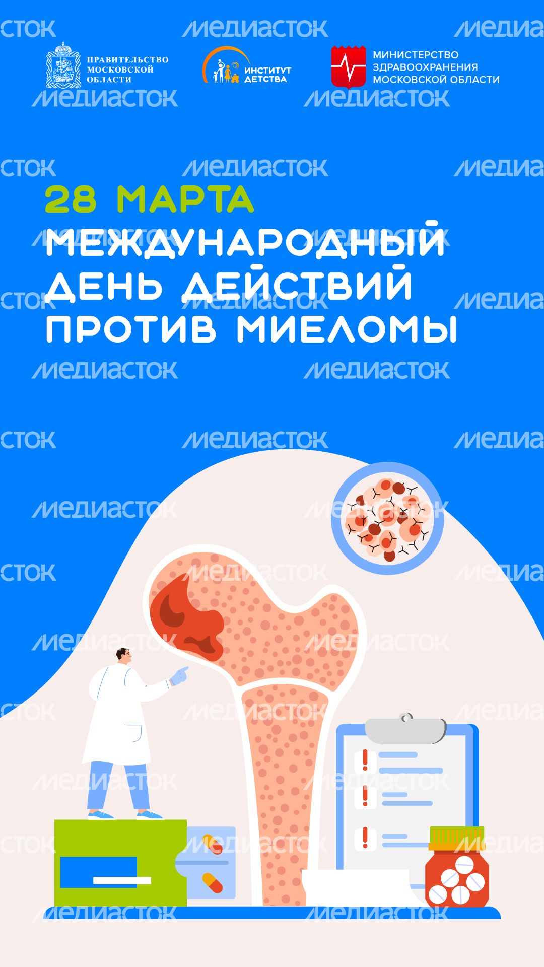 28 марта Международный день действий против миеломы - вертикаль