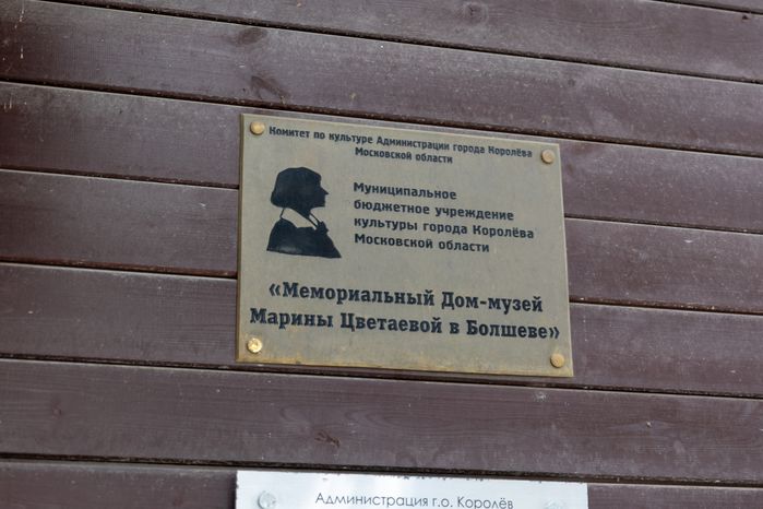 Мемориальный Дом-музей Марины Цветаевой в Болшеве