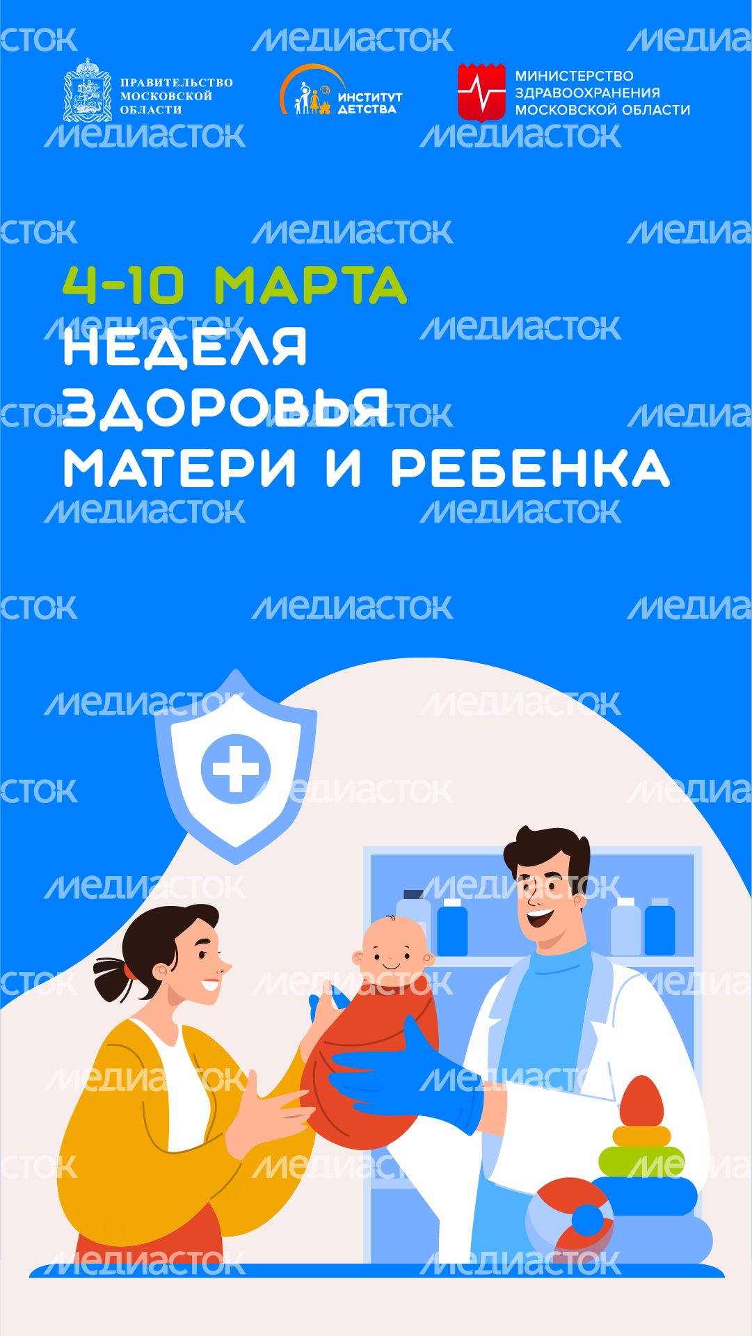 4-10 марта Неделя здоровья матери и ребенка - вертикаль