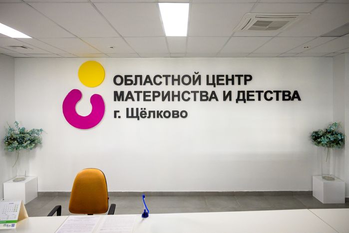 Щелковский перинатальный центр в Подмосковье