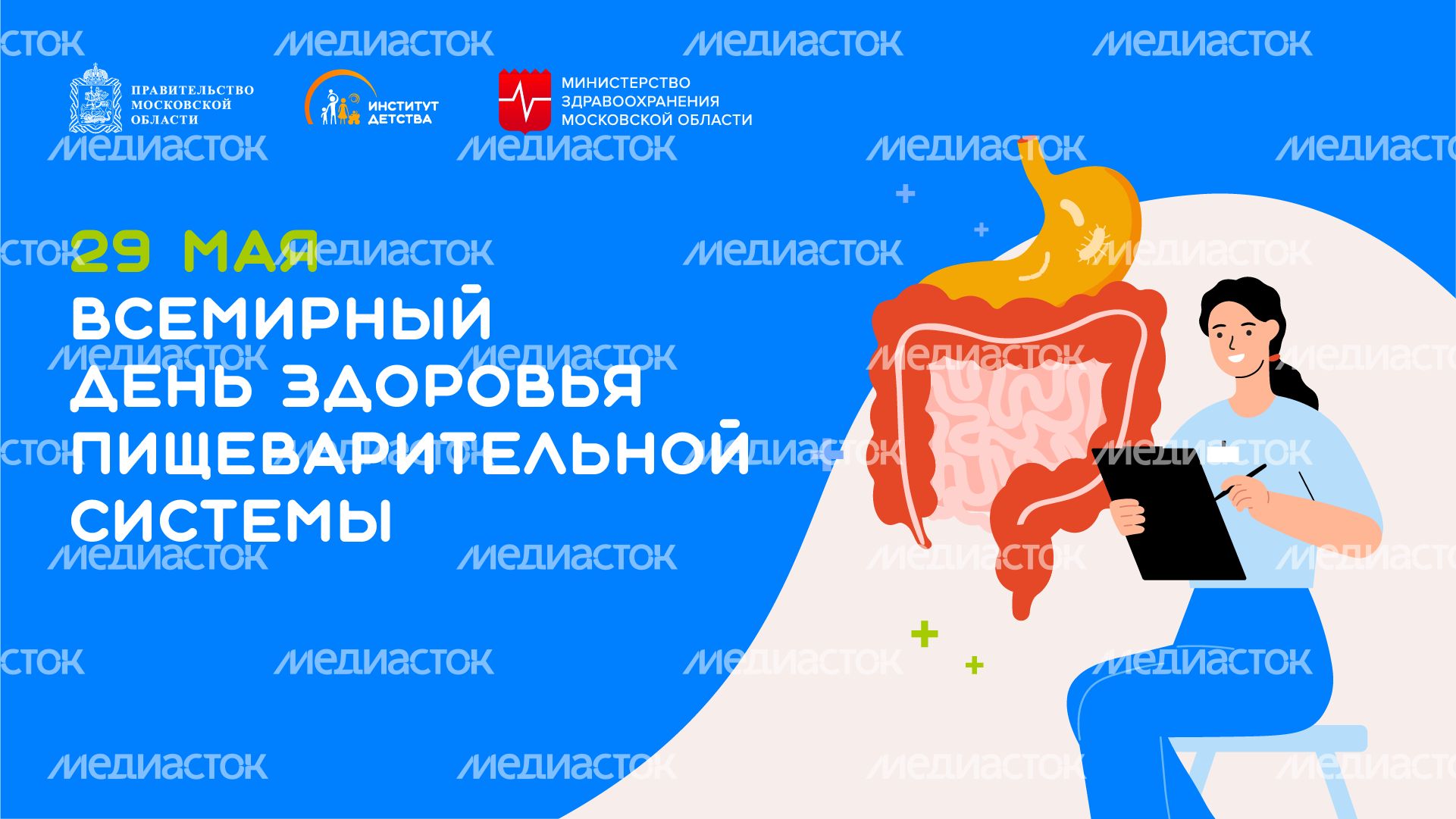 29 мая Всемирный день здоровья пищеварительной системы горизонталь