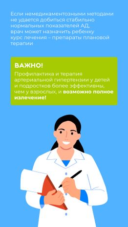 Артериальная гипертензия у детей_Вертикаль-09.jpg
