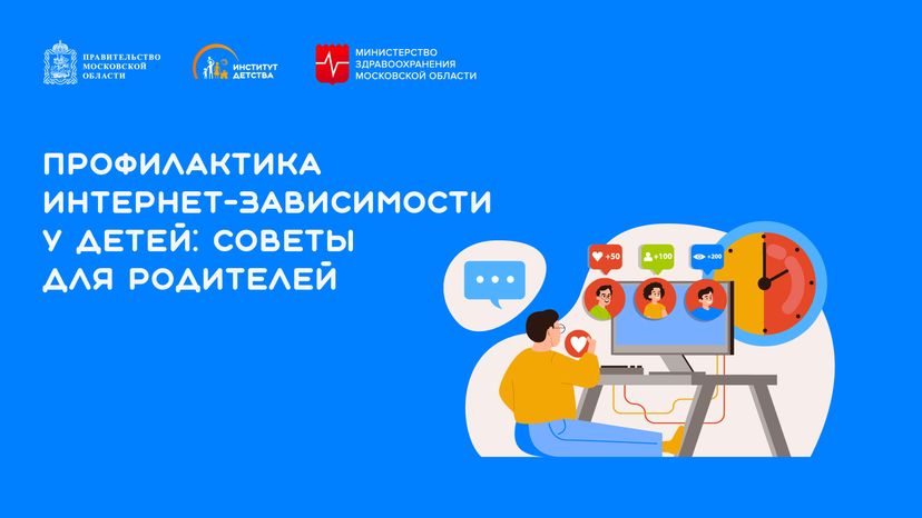 профилактика интернет-зависимости у детей - горизонталь - 01