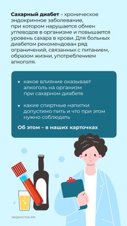 Сахарный диабет и алкоголь вертикаль 02