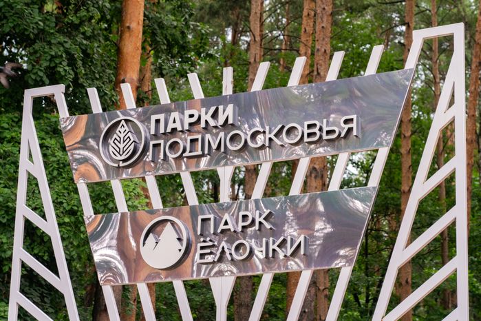 Лето в парке культуры и отдыха «Елочки» в Домодедово