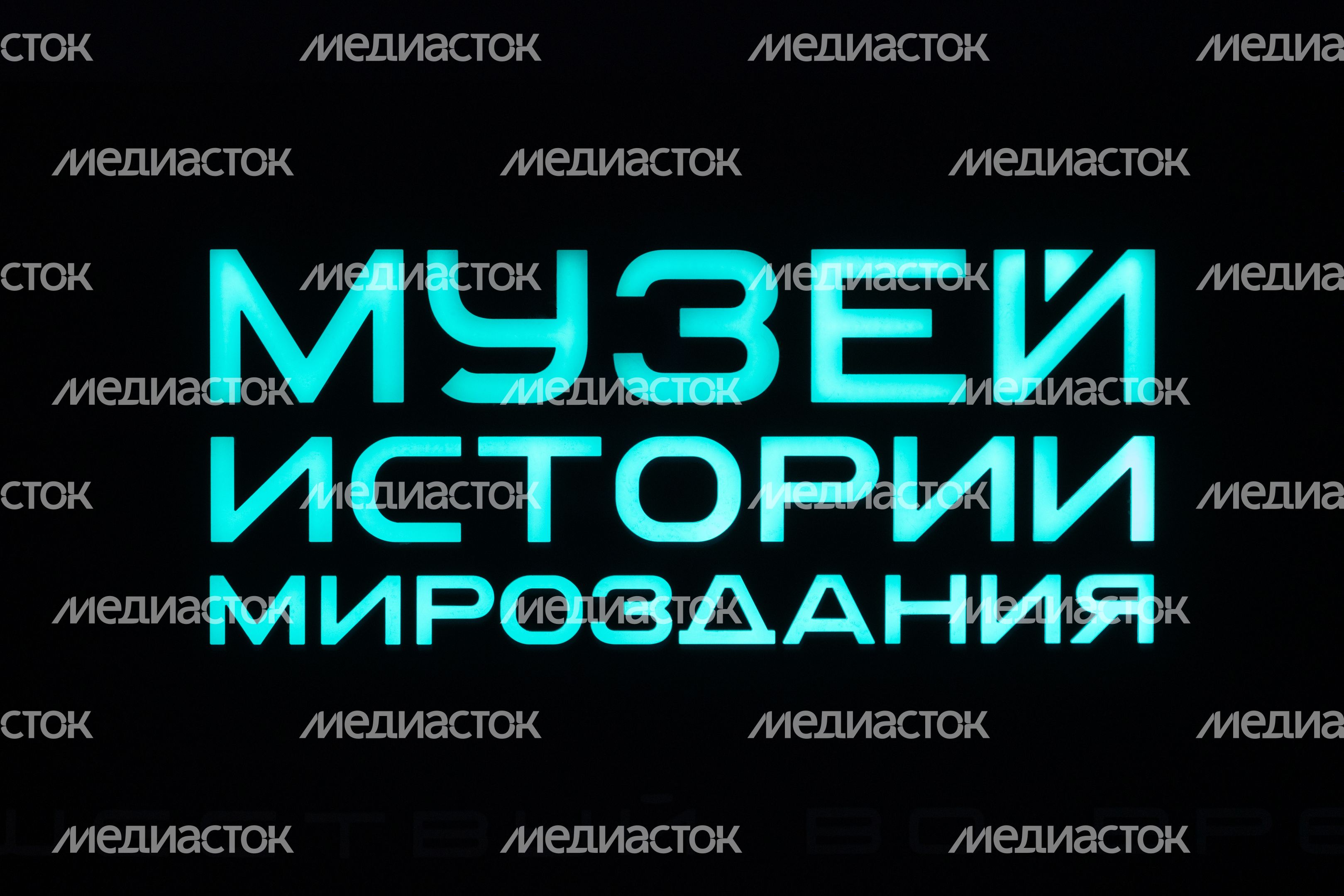 Музей истории мироздания в Истре