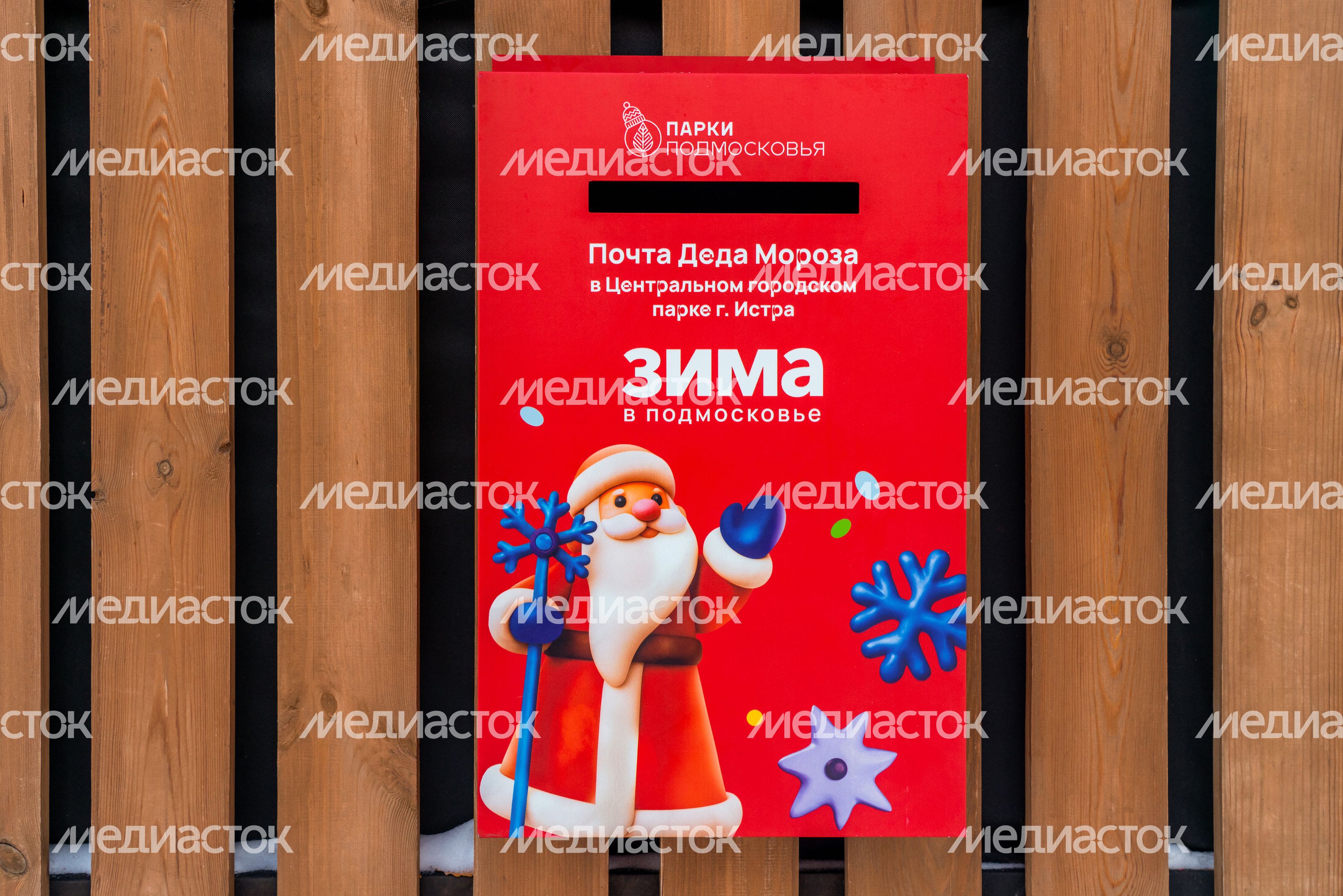 Почта Деда Мороза в парке «Фабричный» в Дедовске округа Истра