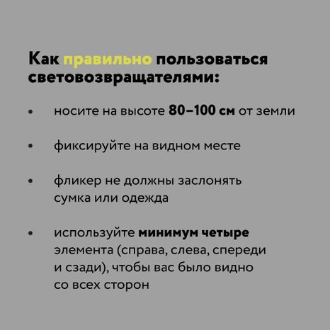 Будь заметнее на дороге